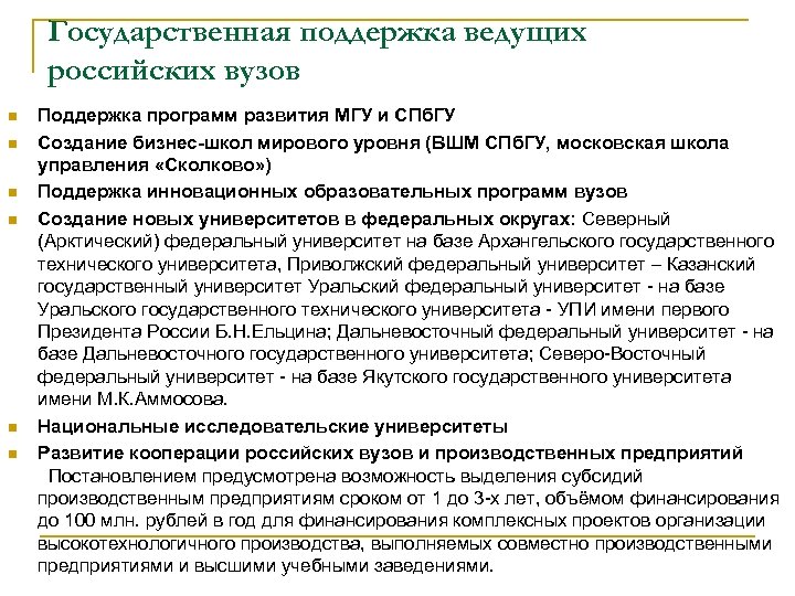 Государственная поддержка ведущих российских вузов n n n Поддержка программ развития МГУ и СПб.
