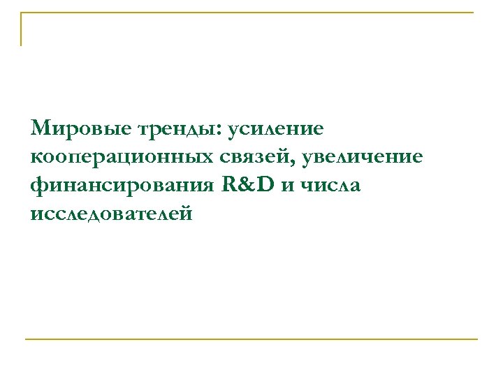 Мировые тренды: усиление кооперационных связей, увеличение финансирования R&D и числа исследователей 