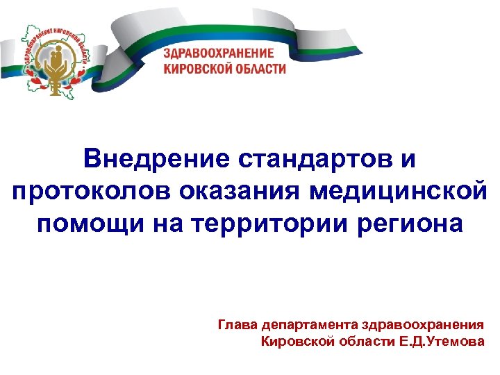 Реализация стандартов. Внедрение стандартов презентация. Протоколы оказания медицинской помощи США. ЗСПД Министерство здравоохранения. Дорожная карта по внедрению стандартов медицинской помощи населению.