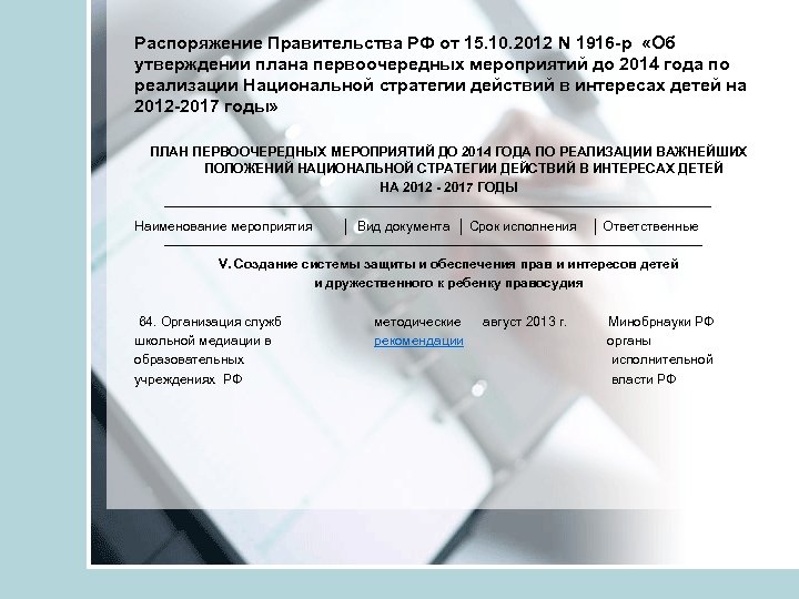 Распоряжение Правительства РФ от 15. 10. 2012 N 1916 -р «Об утверждении плана первоочередных