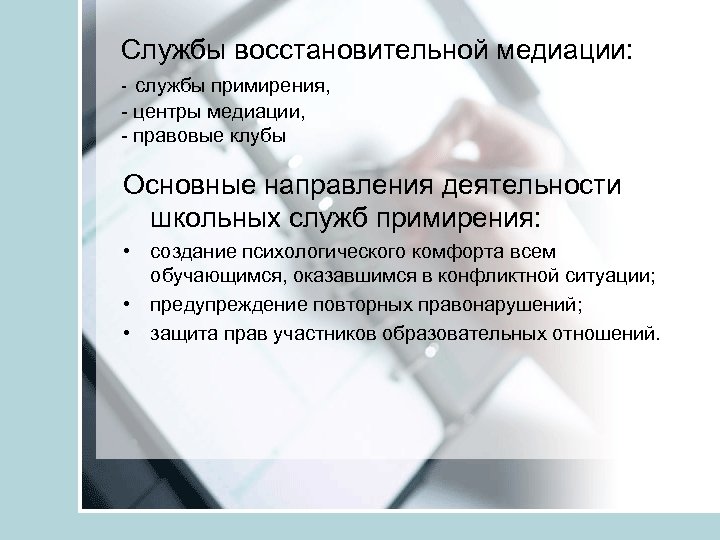 Службы восстановительной медиации: - службы примирения, - центры медиации, - правовые клубы Основные направления