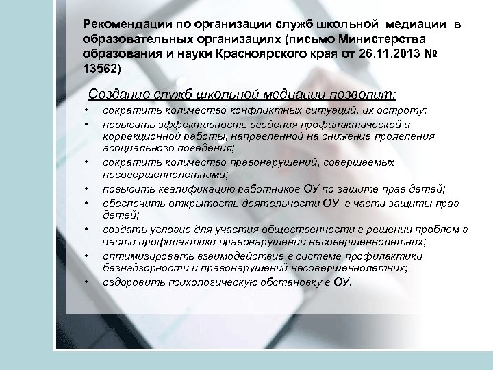 Рекомендации по организации служб школьной медиации в образовательных организациях (письмо Министерства образования и науки