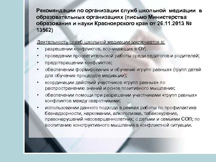 Рекомендации по организации служб школьной медиации в образовательных организациях (письмо Министерства образования и науки