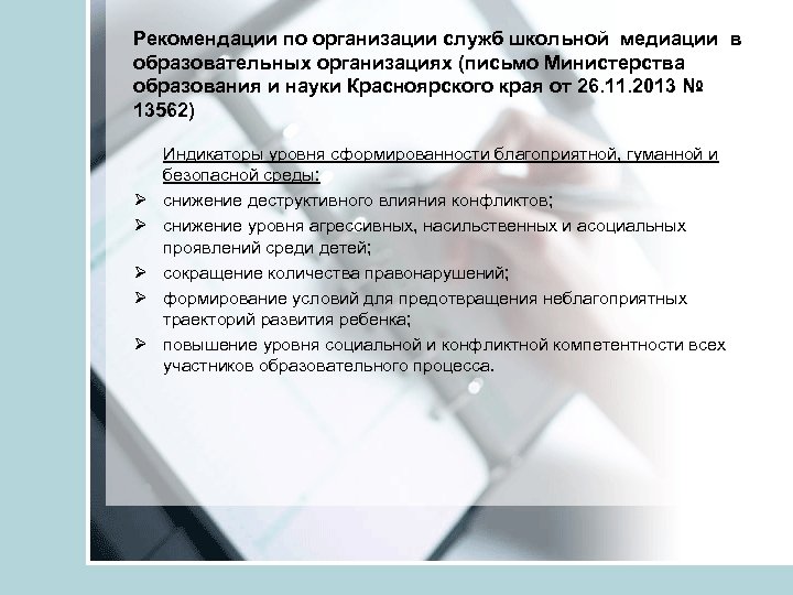 Рекомендации по организации служб школьной медиации в образовательных организациях (письмо Министерства образования и науки