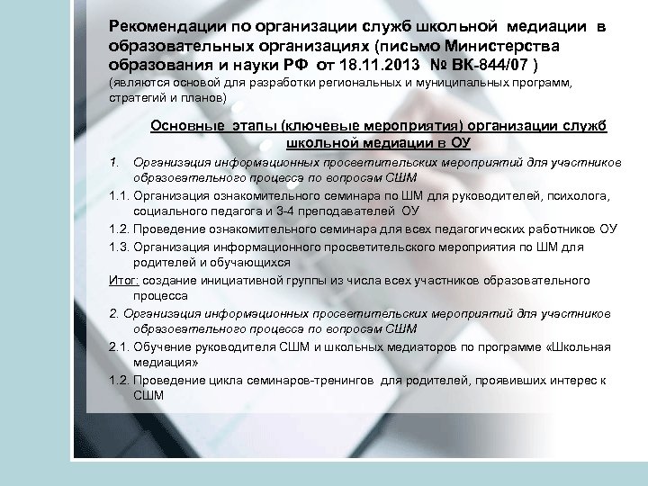 Рекомендации по организации служб школьной медиации в образовательных организациях (письмо Министерства образования и науки