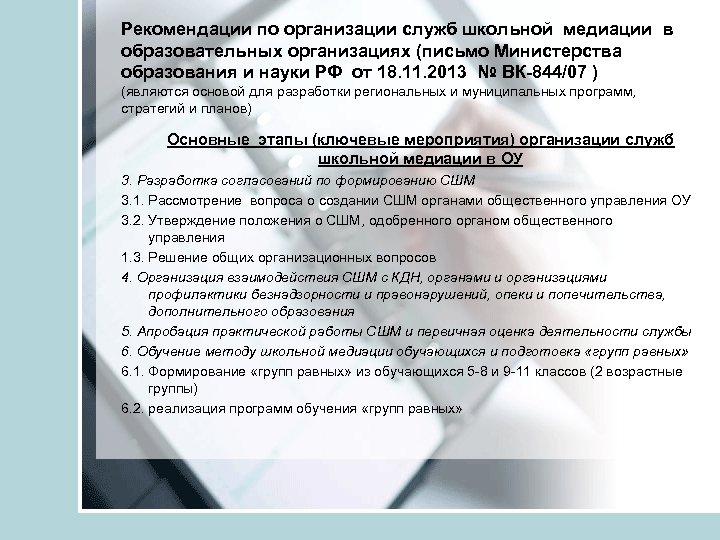 Рекомендации по организации служб школьной медиации в образовательных организациях (письмо Министерства образования и науки