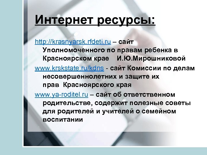 Интернет ресурсы: http: //krasnyarsk. rfdeti. ru – сайт Уполномоченного по правам ребенка в Красноярском