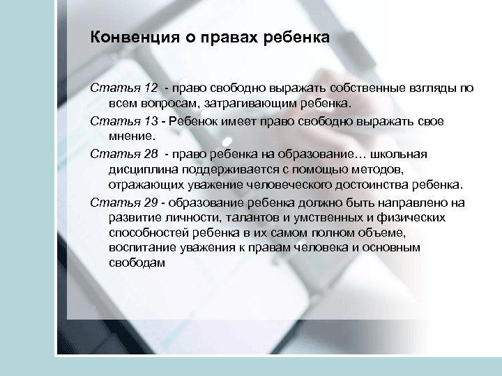 Конвенция о правах ребенка Статья 12 - право свободно выражать собственные взгляды по всем