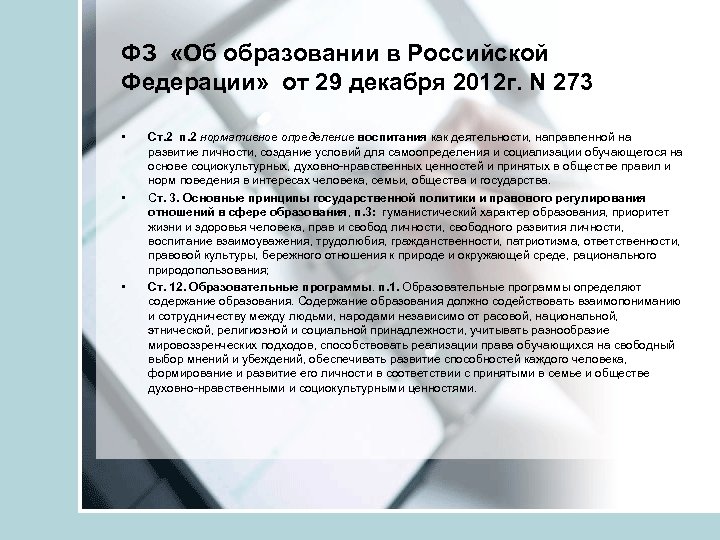 ФЗ «Об образовании в Российской Федерации» от 29 декабря 2012 г. N 273 •