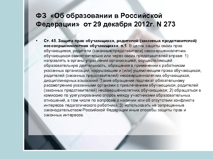 ФЗ «Об образовании в Российской Федерации» от 29 декабря 2012 г. N 273 •