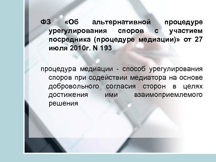 ФЗ «Об альтернативной процедуре урегулирования споров с участием посредника (процедуре медиации)» от 27 июля