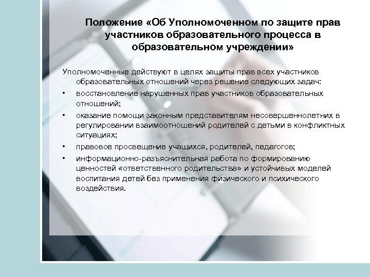 Положение «Об Уполномоченном по защите прав участников образовательного процесса в образовательном учреждении» Уполномоченные действуют