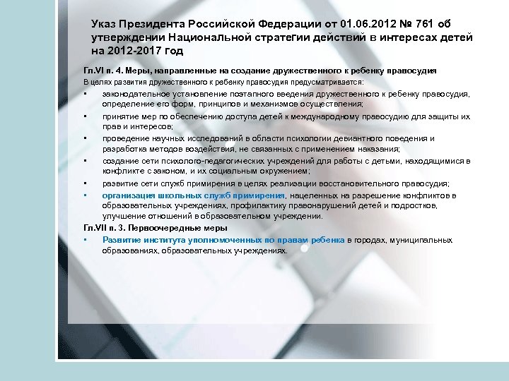 Указ Президента Российской Федерации от 01. 06. 2012 № 761 об утверждении Национальной стратегии