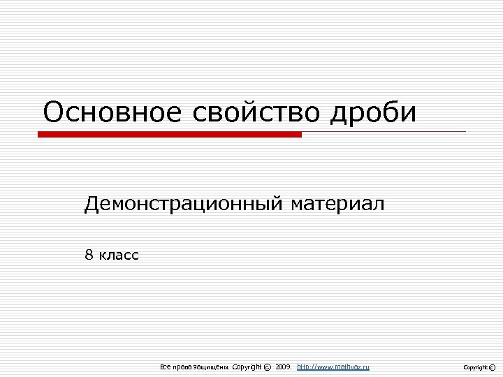 Основное свойство дроби Демонстрационный материал 8 класс Все права защищены. Copyright с 2009. http: