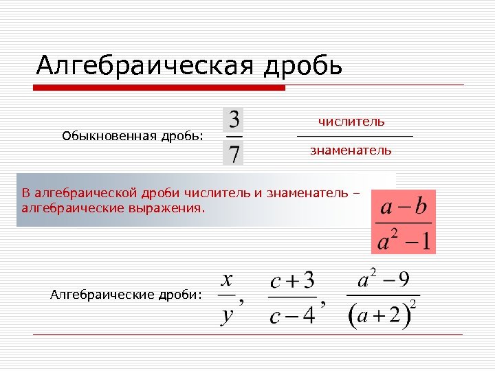 Алгебраический. Свойства алгебраических дробей. Основные свойства алгебраической дроби 8 класс. Алгебраическая дробь основное свойство дроби. Алгебраические дроби основные понятия.