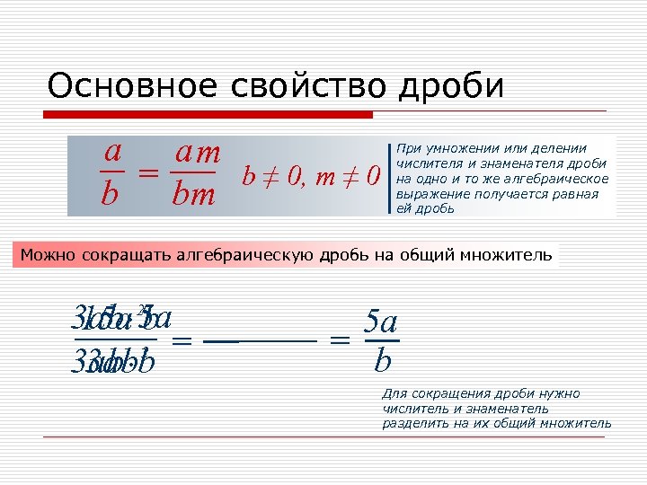 Основное свойство дроби 6. Свойства сокращения дробей. Основное свойство дроби. Основные свойства дроби. Основное свойство дроби сокращение дробей.