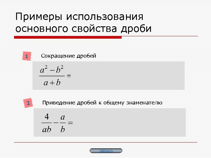 Свойства сокращения дробей