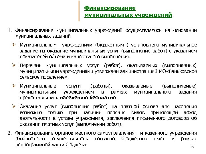 Финансирование муниципальных учреждений 1. Финансирование муниципальных учреждений осуществлялось на основании муниципальных заданий. Ø Муниципальным