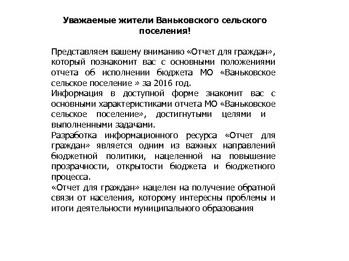 Уважаемые жители Ваньковского сельского поселения! Представляем вашему вниманию «Отчет для граждан» , который познакомит