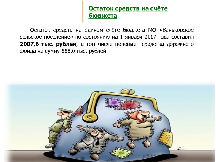 Остаток средств на счёте бюджета Остаток средств на едином счёте бюджета МО «Ваньковское сельское