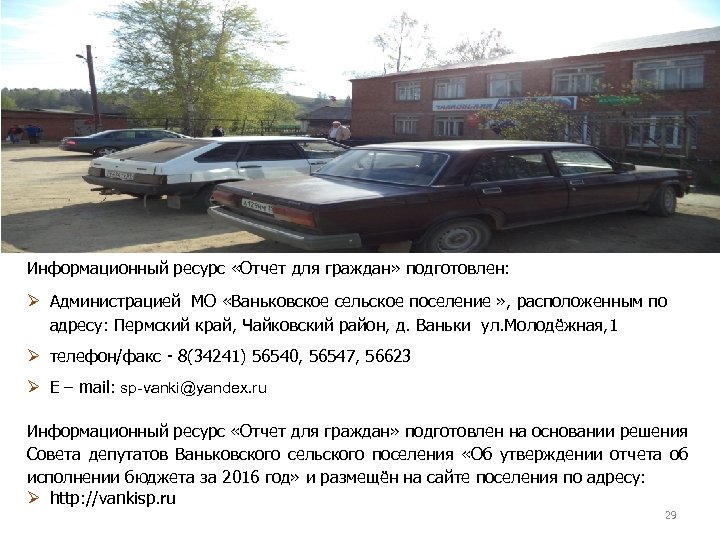 Информационный ресурс «Отчет для граждан» подготовлен: Ø Администрацией МО «Ваньковское сельское поселение » ,
