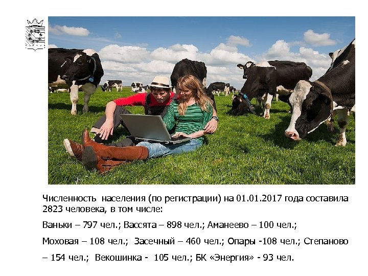 Численность населения (по регистрации) на 01. 2017 года составила 2823 человека, в том числе: