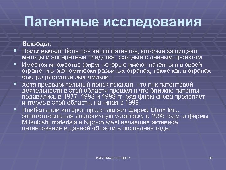 Вывод поиска. Виды патентных исследований. Этапы проведения патентных исследований. Цели и задачи проведения патентных исследований.. Регламент поиска патентных исследований.