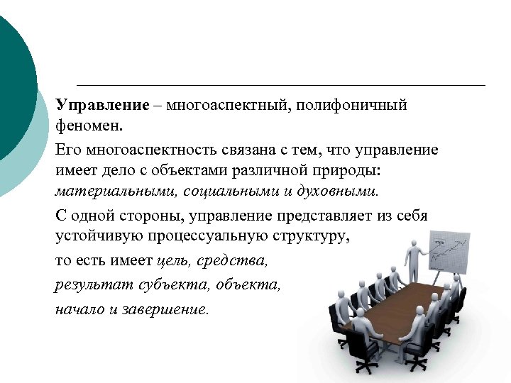 Управление – многоаспектный, полифоничный феномен. Его многоаспектность связана с тем, что управление имеет дело