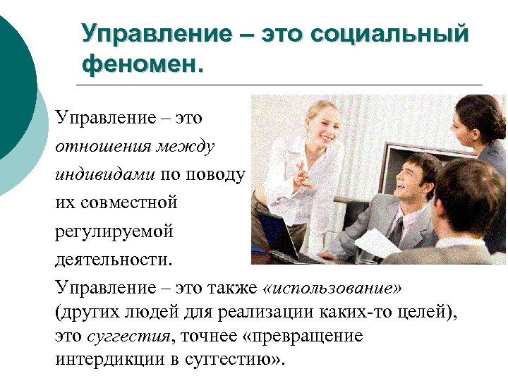 Управление – это социальный феномен. Управление – это отношения между индивидами по поводу их