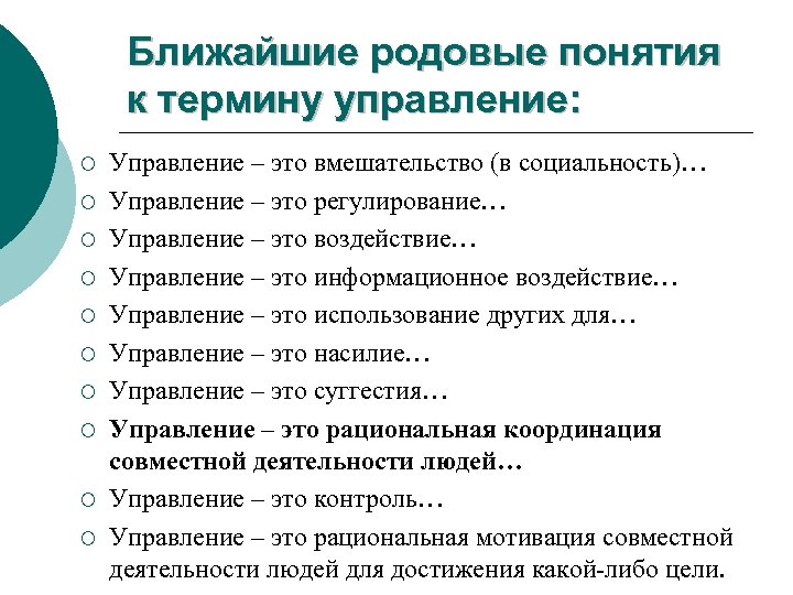 Ближайшие родовые понятия к термину управление: ¡ ¡ ¡ ¡ ¡ Управление – это