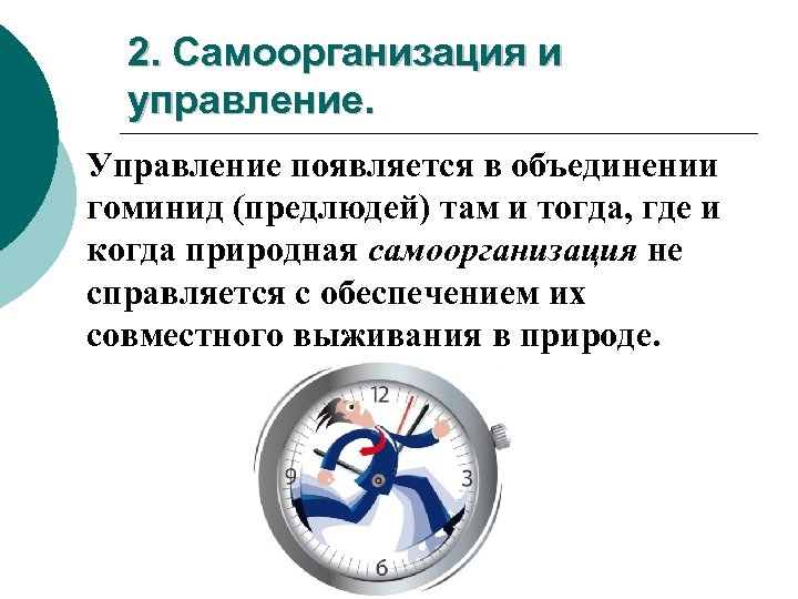 2. Самоорганизация и управление. Управление появляется в объединении гоминид (предлюдей) там и тогда, где