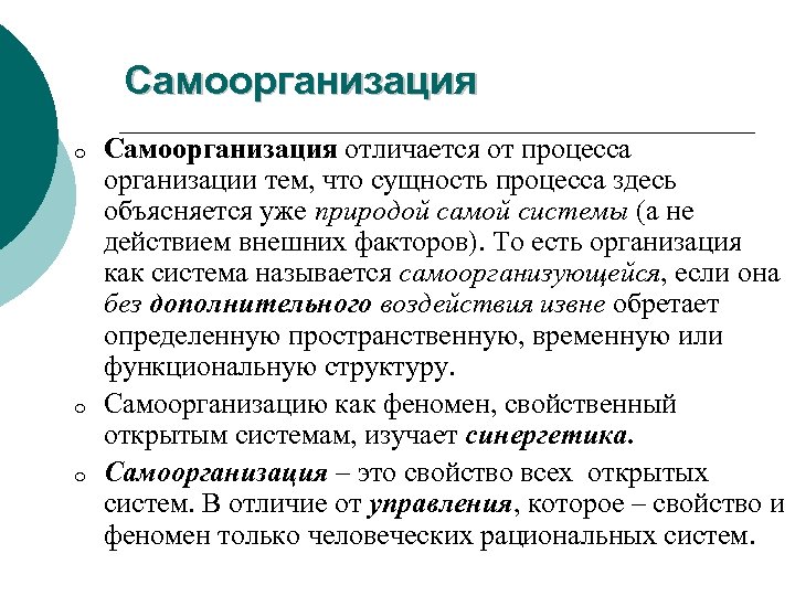 Самоорганизация o o o Самоорганизация отличается от процесса организации тем, что сущность процесса здесь