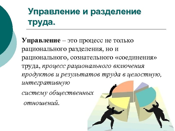 Управление и разделение труда. Управление – это процесс не только рационального разделения, но и