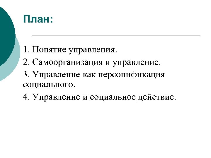 План: 1. Понятие управления. 2. Самоорганизация и управление. 3. Управление как персонификация социального. 4.