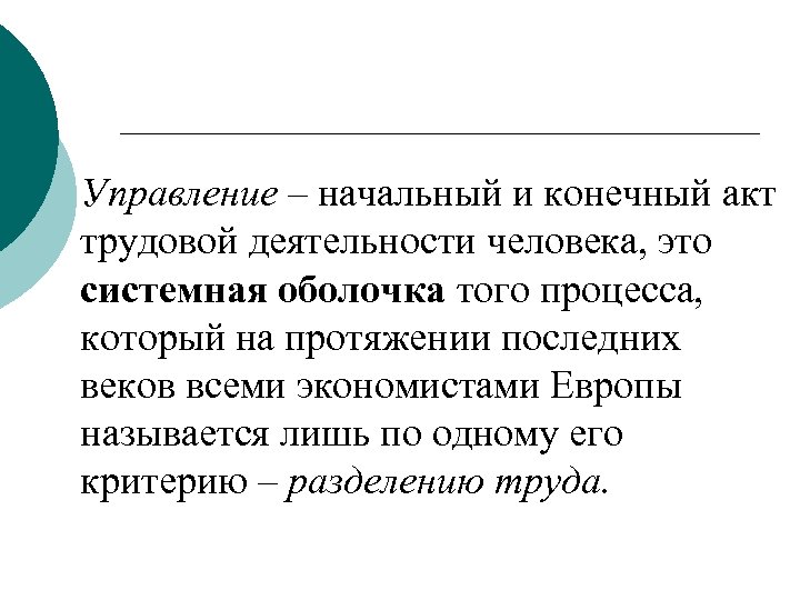 Управление – начальный и конечный акт трудовой деятельности человека, это системная оболочка того процесса,