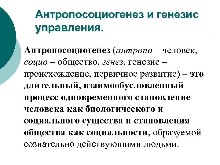 Антропосоциогенез и генезис управления. Антропосоциогенез (антропо – человек, социо – общество, генезис – происхождение,