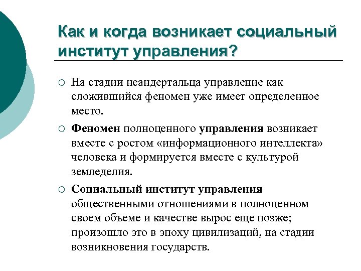 Как и когда возникает социальный институт управления? ¡ ¡ ¡ На стадии неандертальца управление