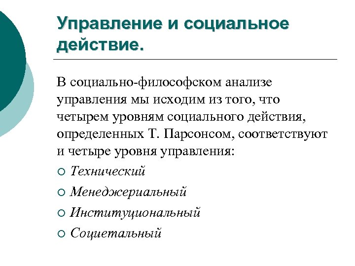 Управление и социальное действие. В социально философском анализе управления мы исходим из того, что