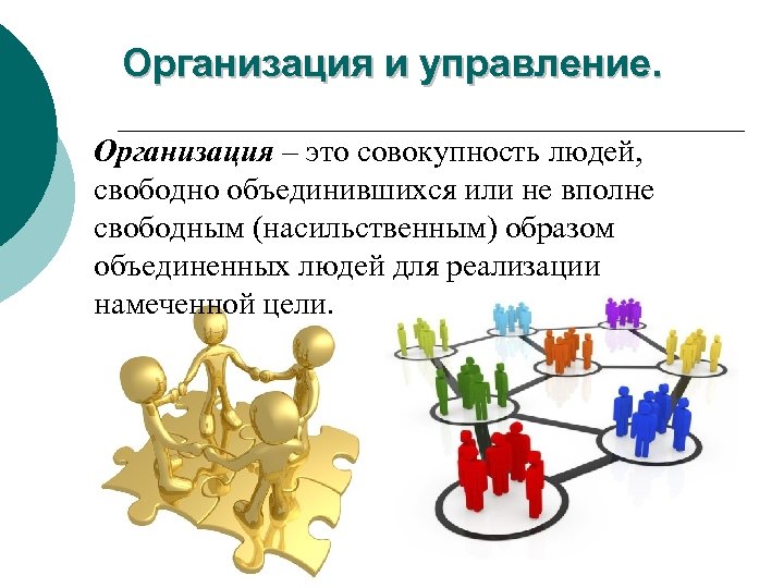 Организация и управление. Организация – это совокупность людей, свободно объединившихся или не вполне свободным