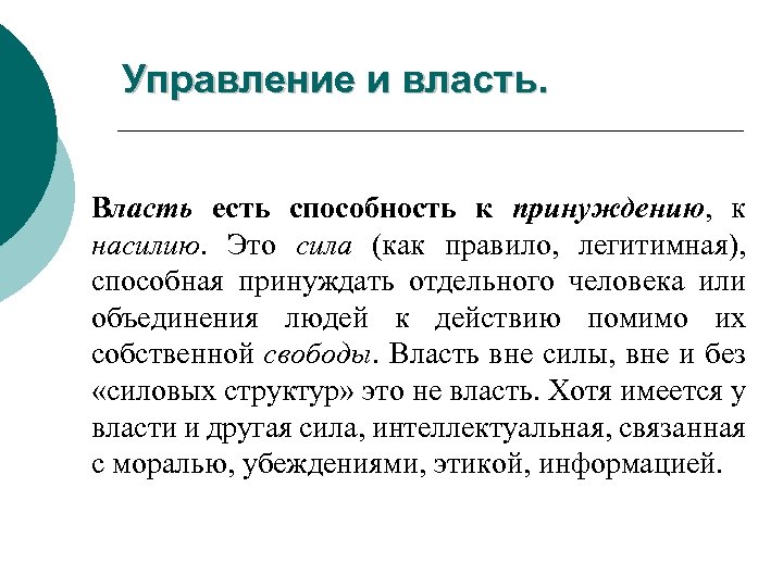 Управление и власть. Власть есть способность к принуждению, к насилию. Это сила (как правило,