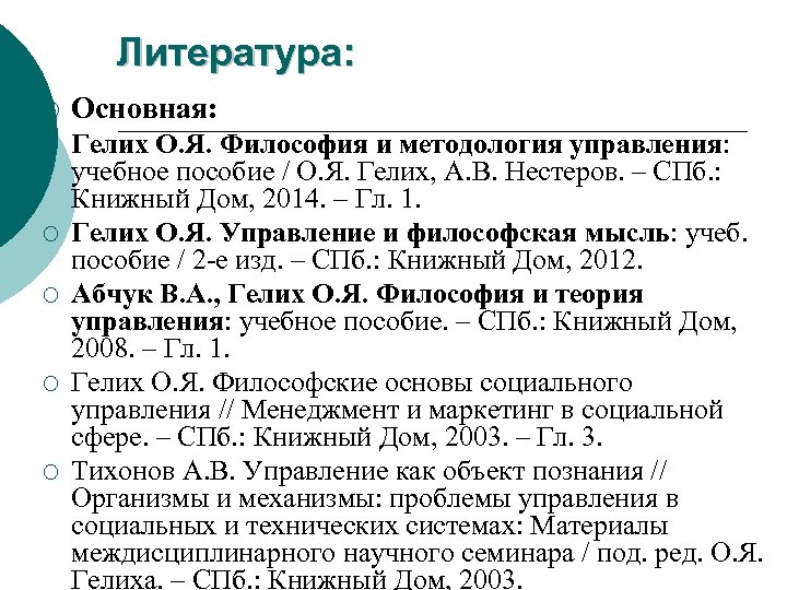 Литература: ¡ Основная: ¡ Гелих О. Я. Философия и методология управления: учебное пособие /