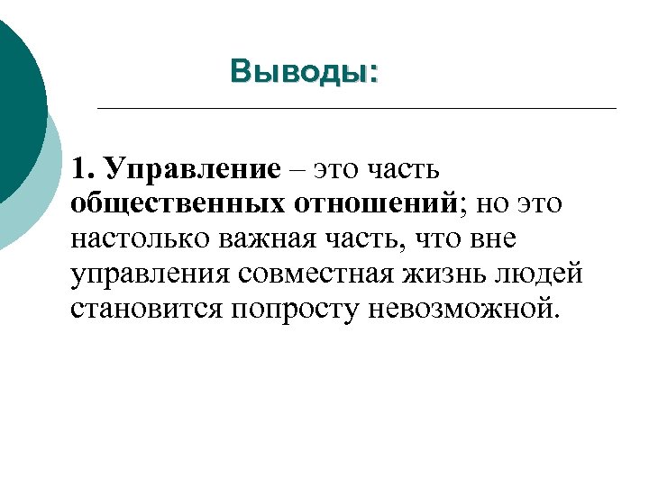 Выводы: 1. Управление – это часть общественных отношений; но это настолько важная часть, что