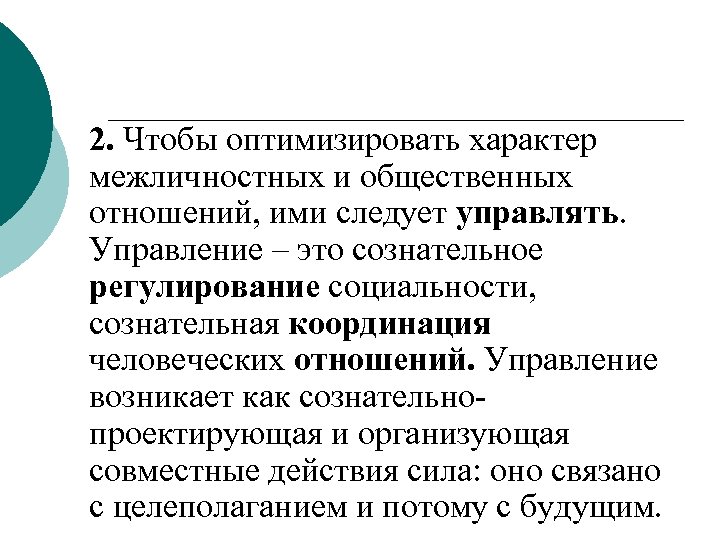 2. Чтобы оптимизировать характер межличностных и общественных отношений, ими следует управлять. Управление – это