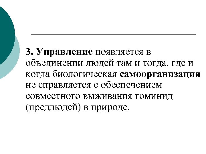 3. Управление появляется в объединении людей там и тогда, где и когда биологическая самоорганизация