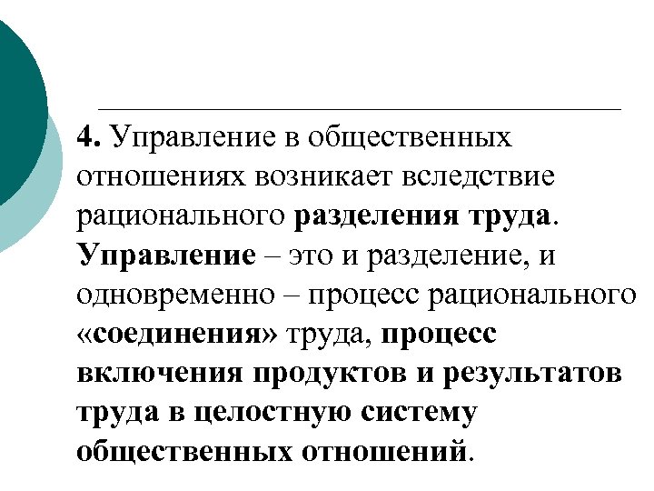 4. Управление в общественных отношениях возникает вследствие рационального разделения труда. Управление – это и