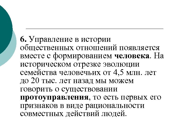 6. Управление в истории общественных отношений появляется вместе с формированием человека. На историческом отрезке