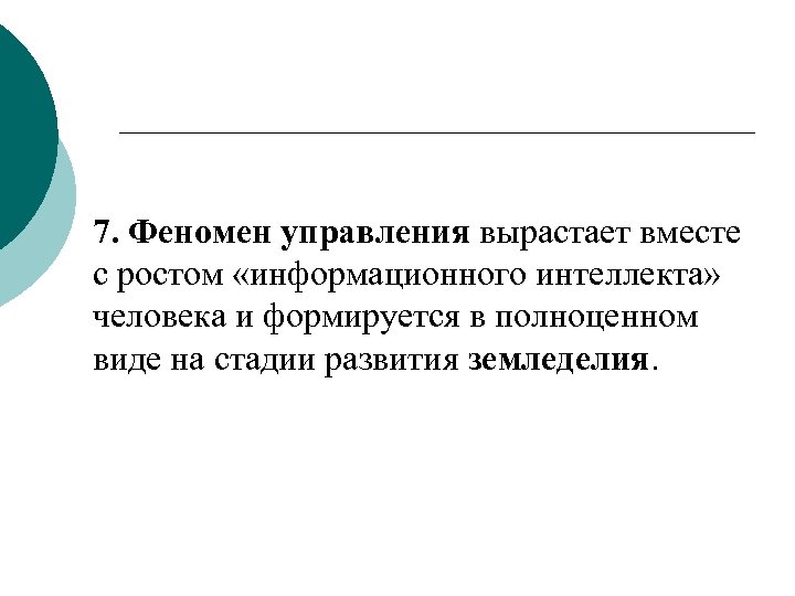 7. Феномен управления вырастает вместе с ростом «информационного интеллекта» человека и формируется в полноценном