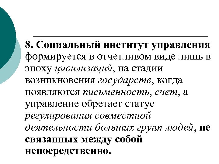 8. Социальный институт управления формируется в отчетливом виде лишь в эпоху цивилизаций, на стадии