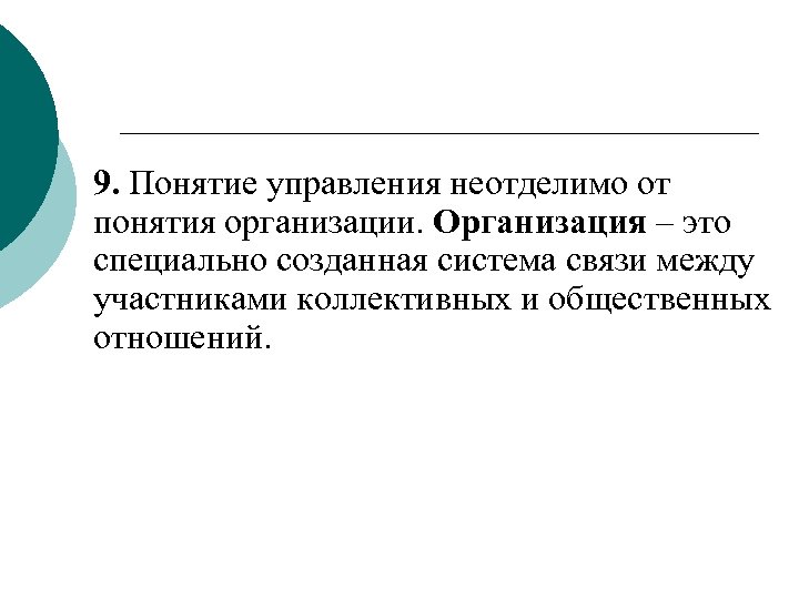 9. Понятие управления неотделимо от понятия организации. Организация – это специально созданная система связи