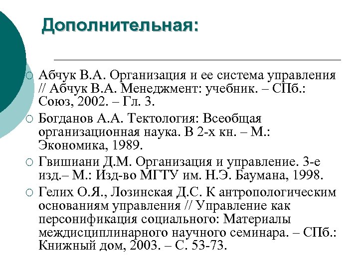 Дополнительная: ¡ ¡ Абчук В. А. Организация и ее система управления // Абчук В.